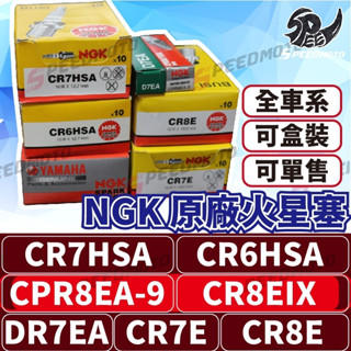 【Speedmoto】NGK 火星塞 正公司貨 CR7E CR8E CR7HSA CR6HSA CPR8EA-9 長牙