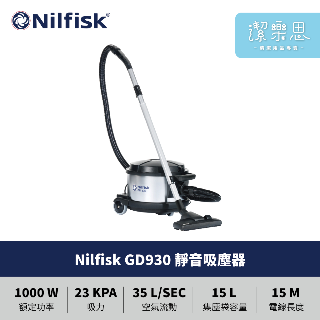 ✦潔樂思✦【 Nilfisk GD930 靜音吸塵器 】HEPA過濾器 / 原廠公司貨【 蝦皮代開發票 】