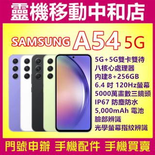 [門號專案價]SAMSUNG A54 5G[8+256GB]6.4吋/ IP67防塵防水/指紋辨識/臉部辨識/光學防手震
