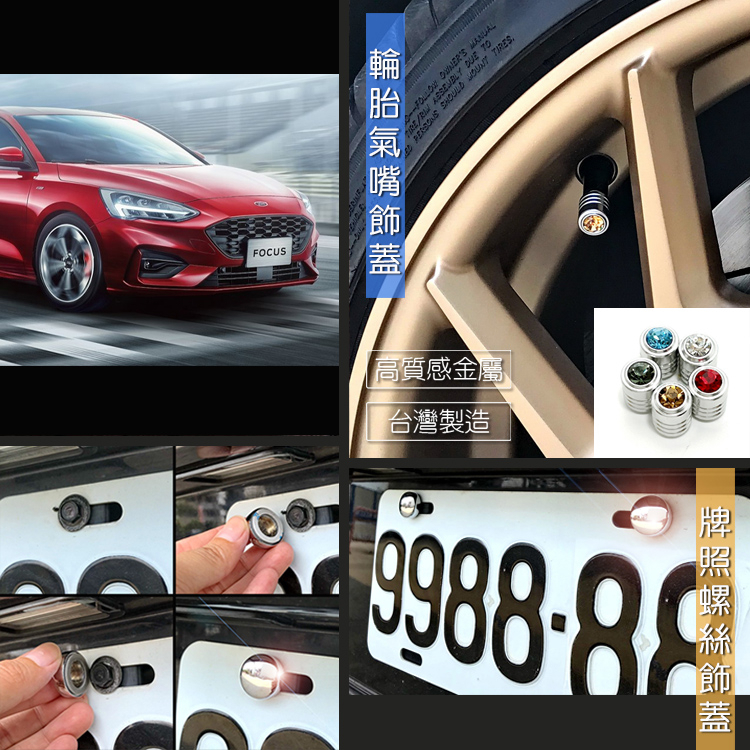 台製 現貨 Ford 福特 Focus 5D 車牌改裝 大牌螺絲裝飾蓋 車牌螺絲蓋 金屬蓋 改裝配件