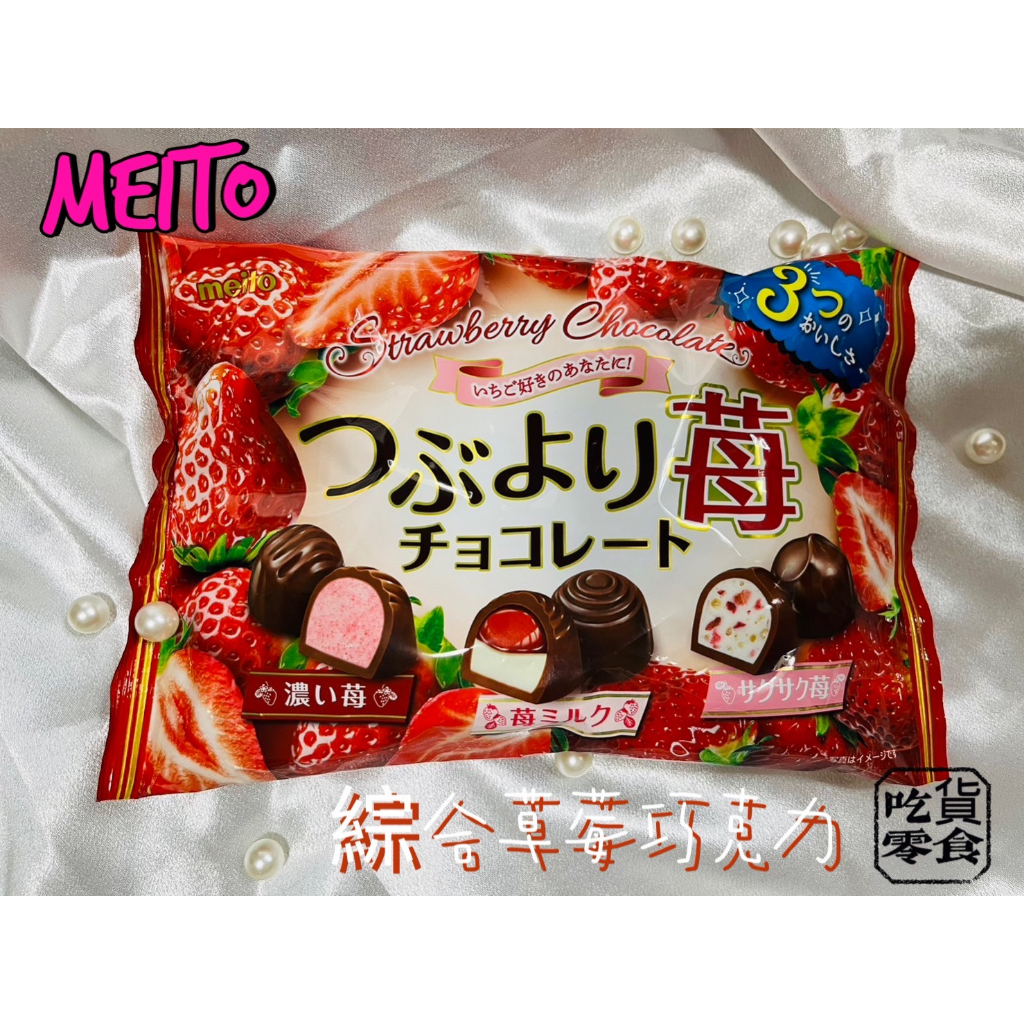 吃貨零食舖｜名糖 MEITO 綜合草莓巧克力