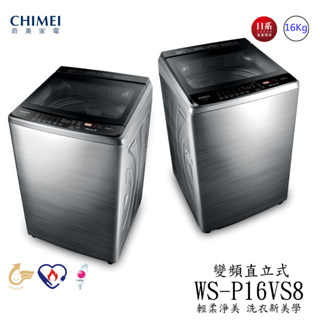 〈冉沫家電〉〈歡迎分期〉CHIMEI奇美16公斤直立式變頻洗衣機 WS-P16VS8