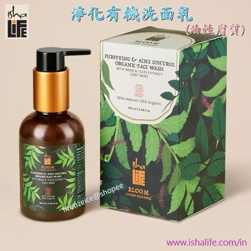 🇮🇳【isha Life】淨化有機洗面乳 印楝&amp;聖羅勒 - Face Wash 法國Ecocert認證 印度原裝