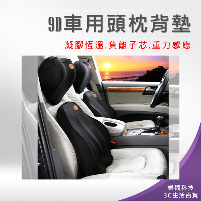 💖樂福科技💖  9D車用頭枕背墊【頭枕+靠背】升級款 9D可拆式 車用頭枕 汽車枕頭 記憶枕 枕頭 頸枕 靠枕