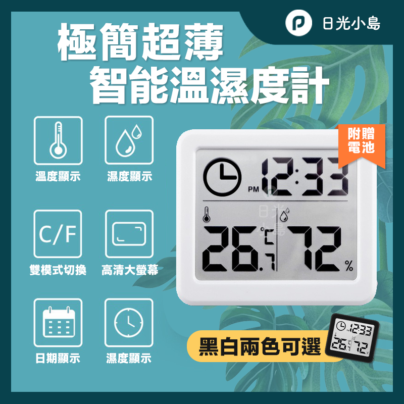 台灣現貨 極薄簡約智能溫濕度計/溫度計/濕度計/室內濕度/植物濕度/電子時鐘/時鐘/寶寶溫度計/濕度監測/溫度監測
