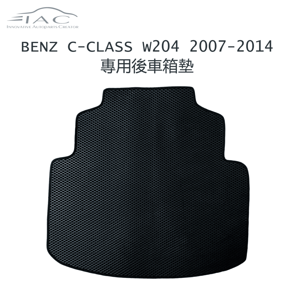 Benz C-Class W204 2007-2014 專用後車箱墊 防水 隔音 台灣製造 現貨 【IAC車業】
