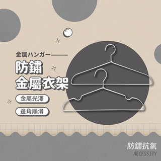 金屬衣架 無印風 極輕鋁防滑衣架 金屬衣架 衣架 鋁製曬衣架 鋁衣架 不鏽鋼衣架掛衣架 吊衣架