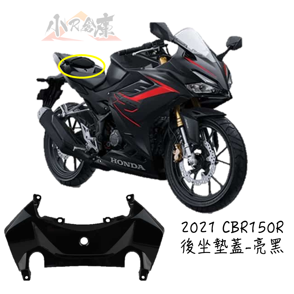 〖 小R倉庫 〗HONDA 本田 CBR150 CBR150R 原廠 後座墊蓋 坐墊蓋 亮黑黑 車殼 2021