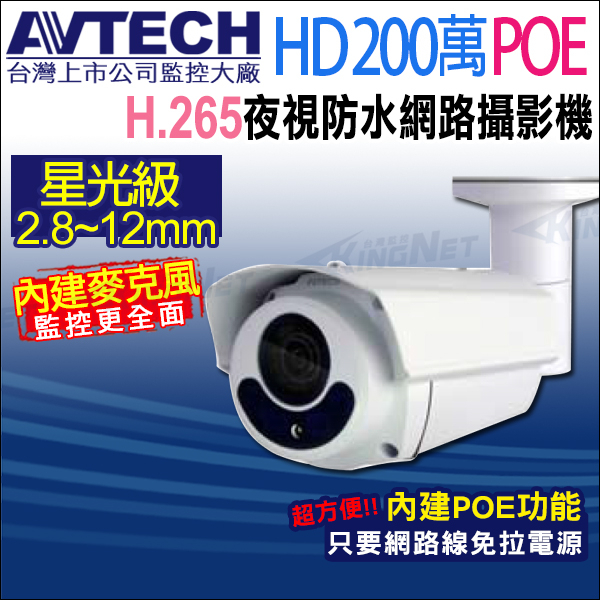 AVTECH 200萬 2.8~12mm變焦 POE 星光防水紅外線 網路攝影機 內建收音 台灣製 H.265