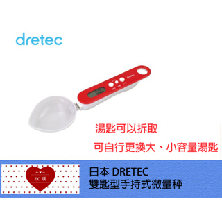 【EC購】日本 DRETEC 雙匙型手持式微量秤300g--紅色-PS-032RD