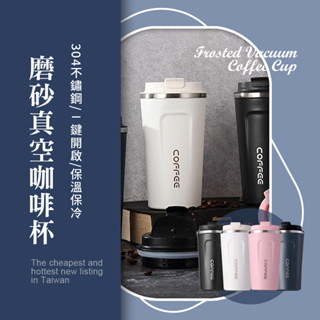 304不鏽鋼磨砂真空咖啡杯 不鏽鋼保溫咖啡杯 隨行杯 510ml 高質感咖啡杯咖啡杯