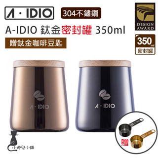 現貨 A-IDIO 鈦金典藏密封罐｜咖啡豆罐｜豆匙｜儲藏罐｜aidio｜原廠公司貨