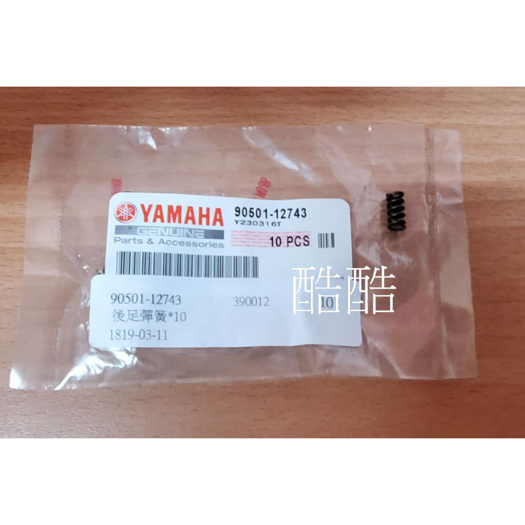 單顆價YAMAHA原廠 90501-12743 後腳踏彈簧 壓力彈簧 XMAX R1 03R3 R6 R15 彰化可自取