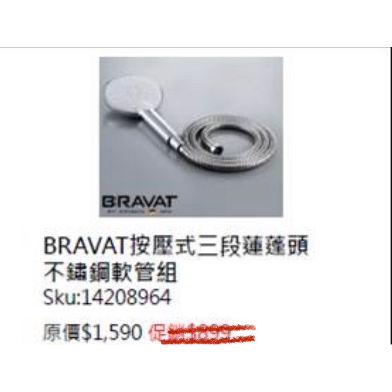 德國 BRAVAT 按壓式三段蓮蓬頭不鏽鋼軟管組價格保證買貴退差價
