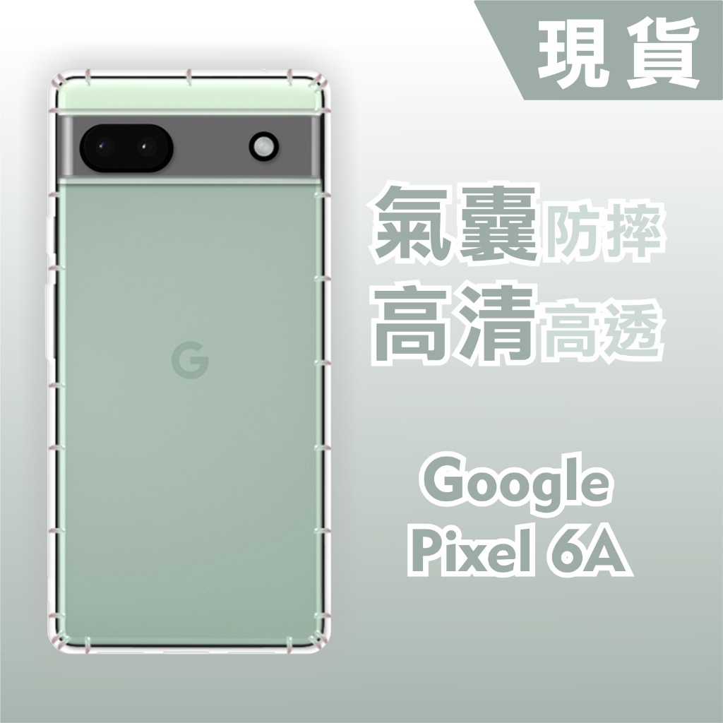 [台灣現貨] Google Pixel 6A 防摔透明TPU手機軟殼 鏡頭孔增高版 Pixel6a 空壓殼 耐沖激手機殼