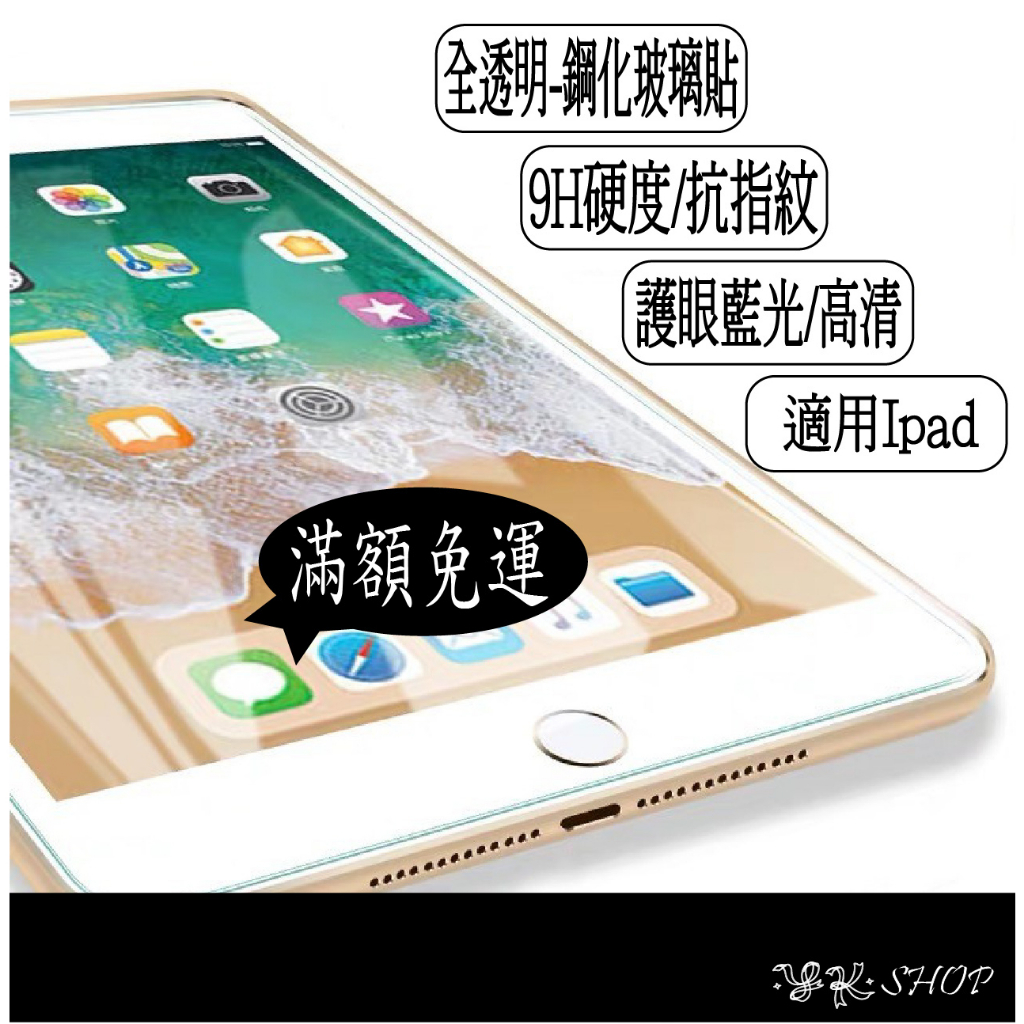 [台灣快速出貨] 平板保護貼 適用ipad鋼化玻璃/抗藍光789代10.2.Pro 11 Air mini23456弧邊