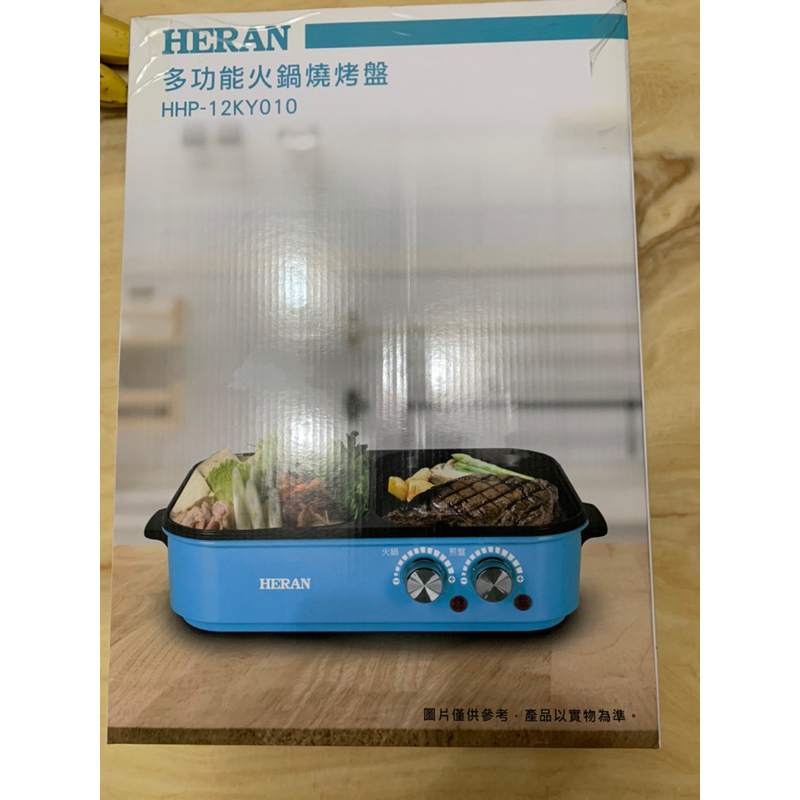 全新HERAN 多功能火鍋燒烤盤HHP-12KY010