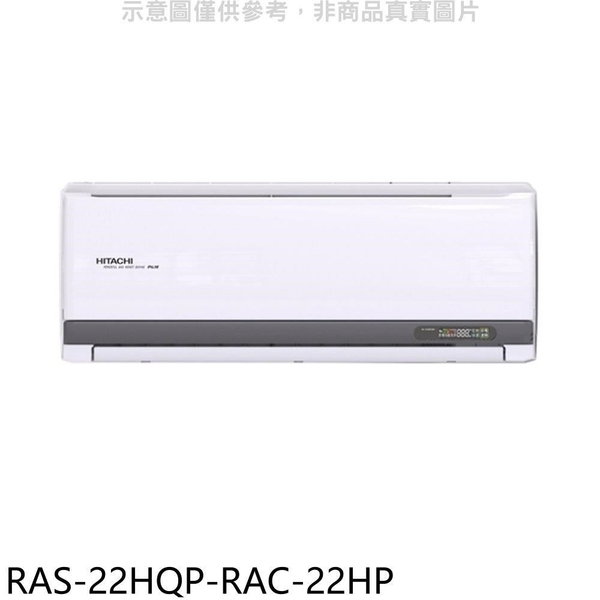 【日立 HITACHI】R32變頻一對一分離式冷氣 - RAS-22HQP/RAC-22HP（冷暖）商品規範請注意！