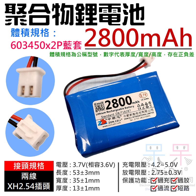 【呆灣現貨】3.7V聚合物鋰電池 2800mAh 603450x2P藍套（二線/XH2.54插頭）＃A02024 鋰電