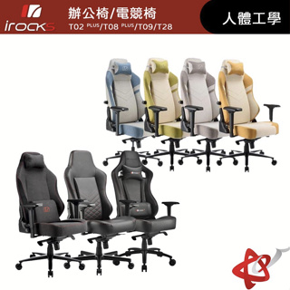 iRocks 電競椅 人體工學椅 T28 T09 T02 T08 PLUS