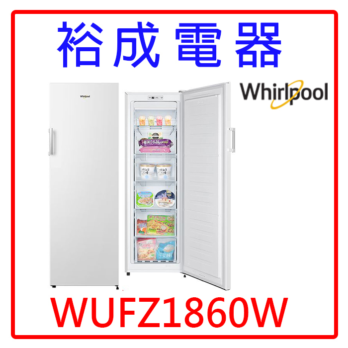 【裕成電器‧電洽俗俗賣】惠而浦 190L 風冷無霜直立式冷凍櫃 WUFZ1860W
