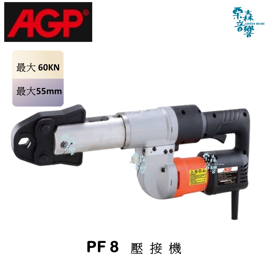 AGP【免運含稅分期 實體店】  PF8 不鏽鋼管 油壓 壓接機 壓合機 壓接模 台灣製