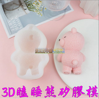 蜜豆奶小舖 歐霸 3D立體愛睡熊慕斯矽膠模 手工皂模 巧克力模具 巧克力模型 矽膠模具 果凍模 手工香皂模 矽膠模