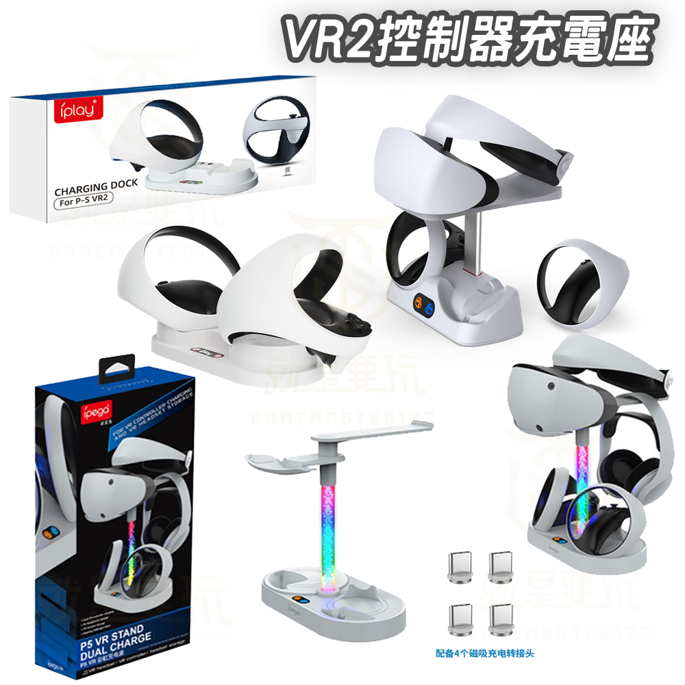 【現貨不用等】PS5 VR  PSVR2 VR2 頭戴裝置 頭盔 手把座充 收納架 充電器 手把 接線充 充電座 眼罩