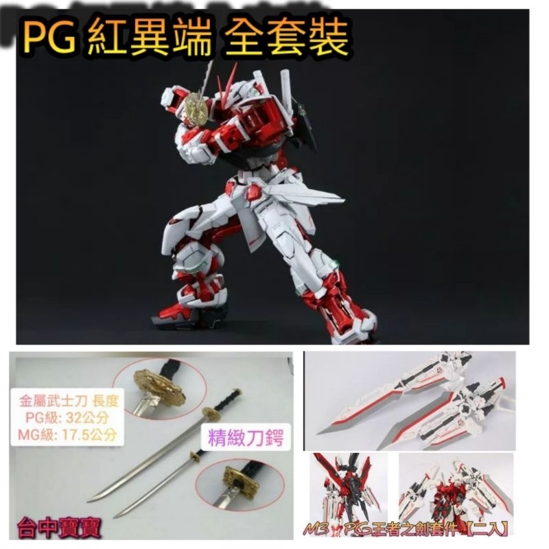 2023優化版最低價  PG系列 大班 1/60 紅異端 鋼彈 附 電鍍 武士刀 水貼 最實惠的PG