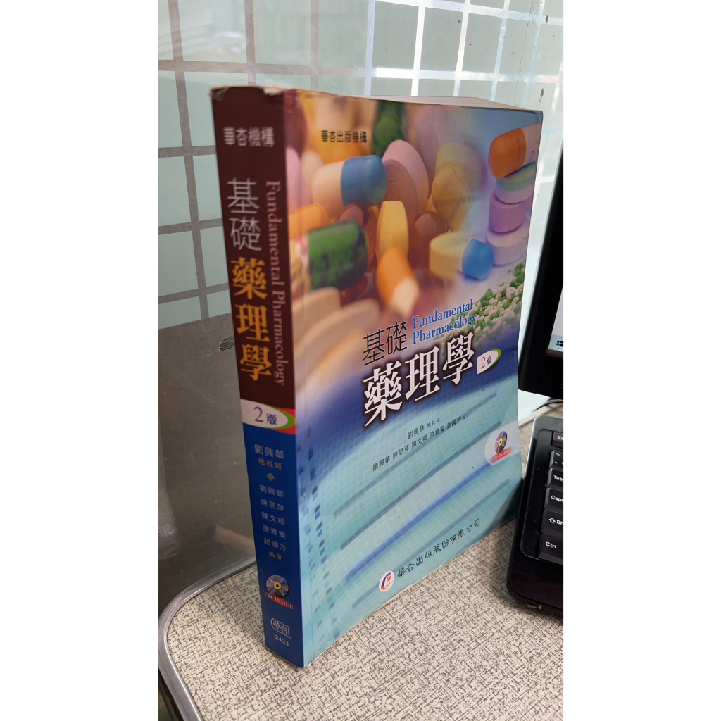 基礎藥理學 2/e 9789861943633 華杏出版社 劉興華