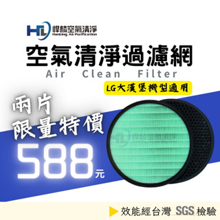 適用 LG樂金 大蝸牛 / 大漢堡空氣淨機濾網組HEPA+活性碳濾心 PS-V329CG AS401VEV1
