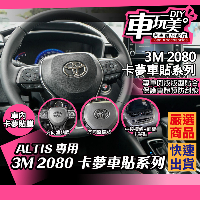 【車玩美🚘汽車精品配件】 ALTIS 12代 卡夢貼紙 中控橫條 中控面板 方向盤貼 3M 2080 DIY