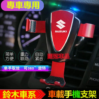 鈴木手機支架專用 出風口 車載手機支架 手機夾 Swift Jimny Vitara Alto Ignis SX4專用