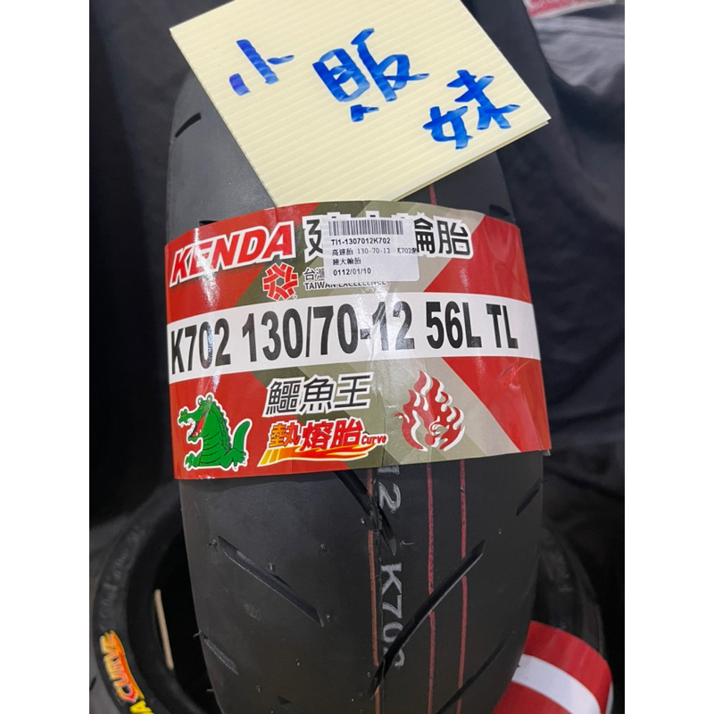 🌸小販妹🌸建大 130 70 12 K702 熱熔胎 建大130 70 12⚠️紙箱📦出貨⚠️