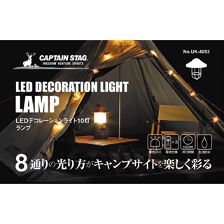 🇯🇵日本鹿牌CAPTAIN🇯🇵復古金屬質感LED串燈 日本原裝產地直送