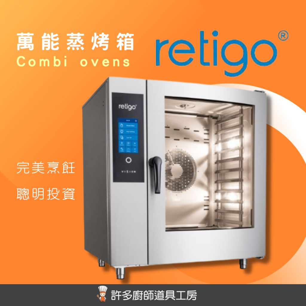 【SHiiDO】萬能蒸烤箱 retigo 商用蒸烤爐 combi oven 捷克進口 專業餐飲設備 下單前請聊聊洽詢