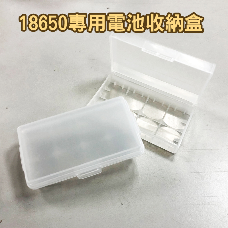 【現貨!】18650充電鋰電池收納盒