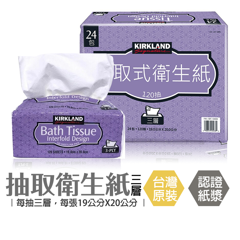 抽取衛生紙 科克蘭三層 抽取式衛生紙 科克蘭 衛生紙 單包120抽 costco 好市多 好事多 三層舒適 抽取 超厚