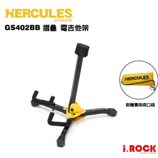 HERCULES 海克力斯 GS402BB 摺疊 電吉他架【i.ROCK 愛樂客樂器】