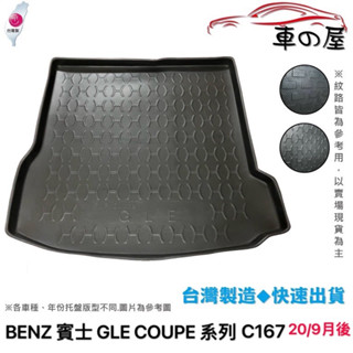 後車廂託盤 BENZ 賓士 GLE系列 Coupe版 C167 臺灣製 防水託盤 立體託盤 後廂墊 一車一版 專車專用