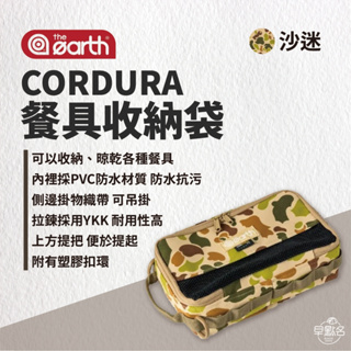 早點名｜ the earth CORDURA 餐具收納袋 TECPDD7 五色可選 餐具收納 收納袋 韓國製造