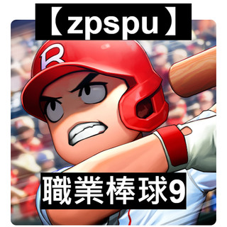【zpspu】職業棒球9 BASEBALL 9 客戶約定賣場