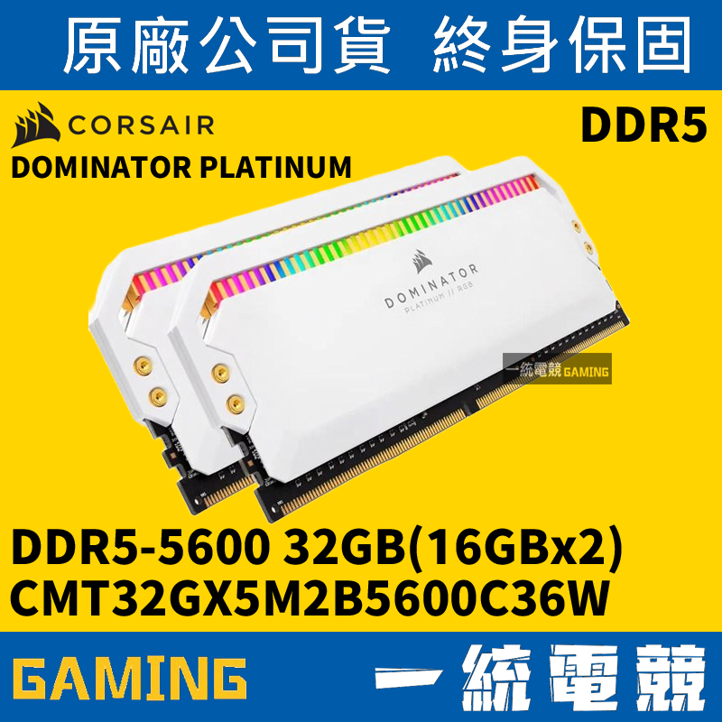 【一統電競】Corsair VENGEANCE DDR5-5600 2x16GB CMT32GX5M2B5600C36W
