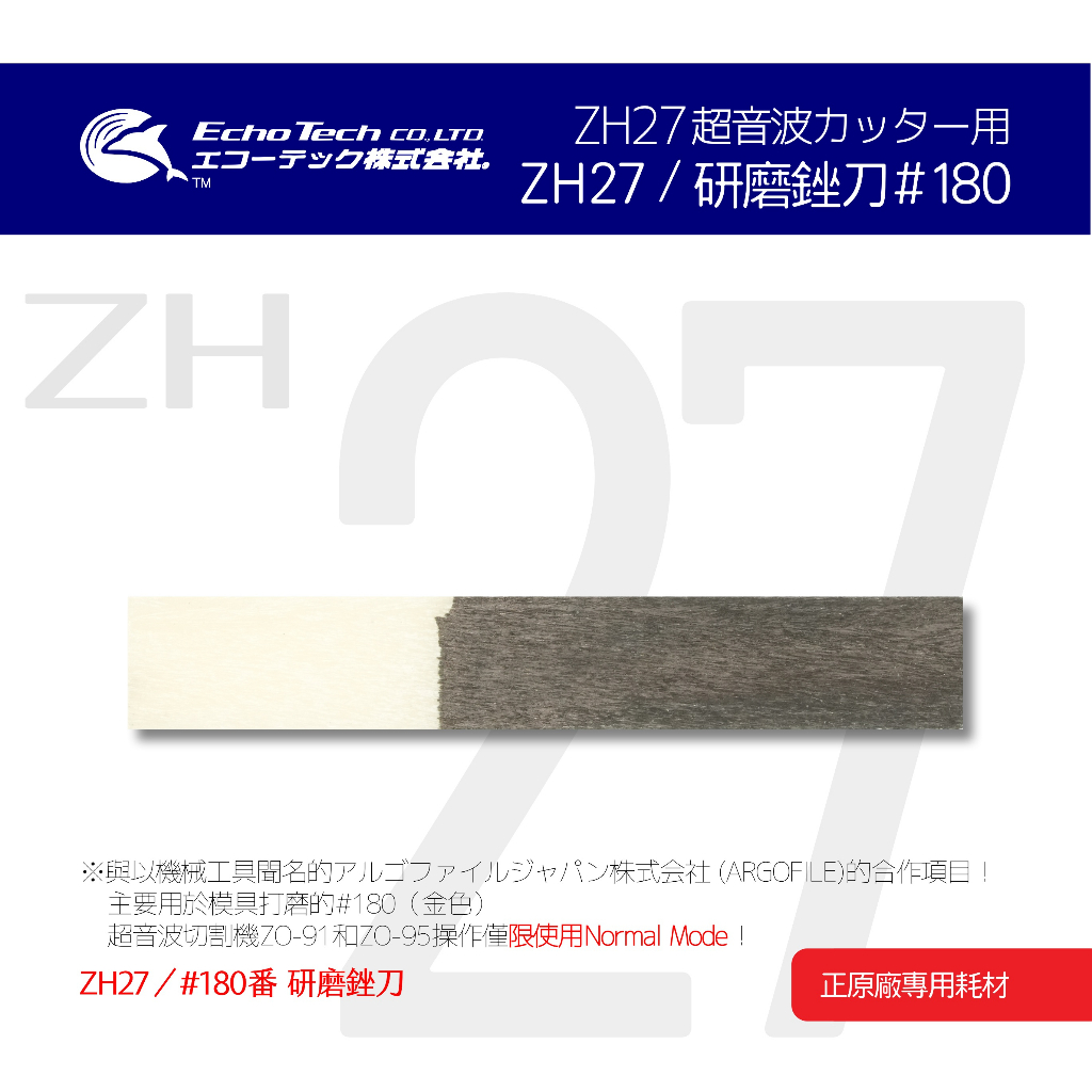 ZH27／金#180 研磨銼刀 EchoTech 日本超音波刀 模具修整 毛邊去除 本多電子株式會社