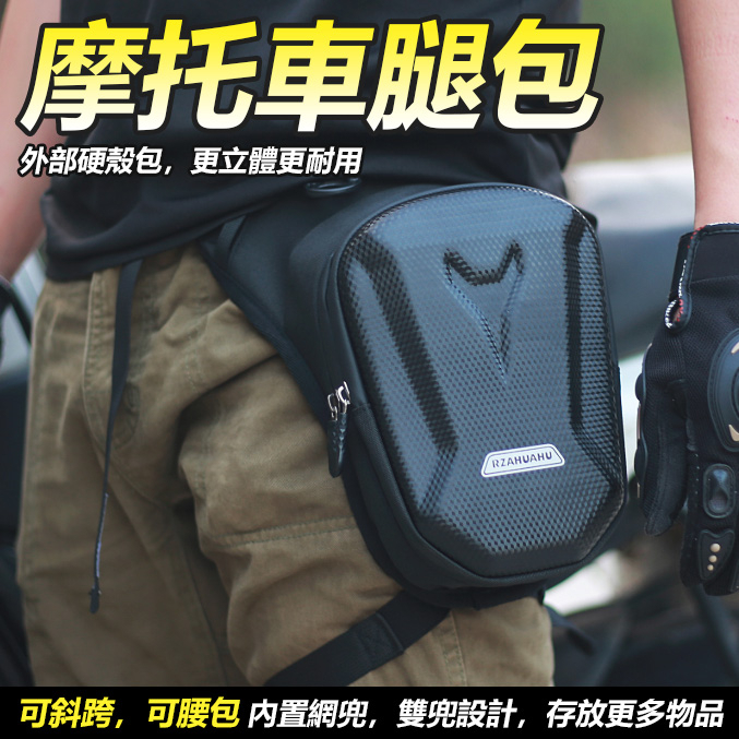 硬殼多功能腿包 硬殼腿包 機車包 騎士包 腰包 重機包 騎行包 腿掛包 側背包 汽機車用【黃小鴨生活百貨】
