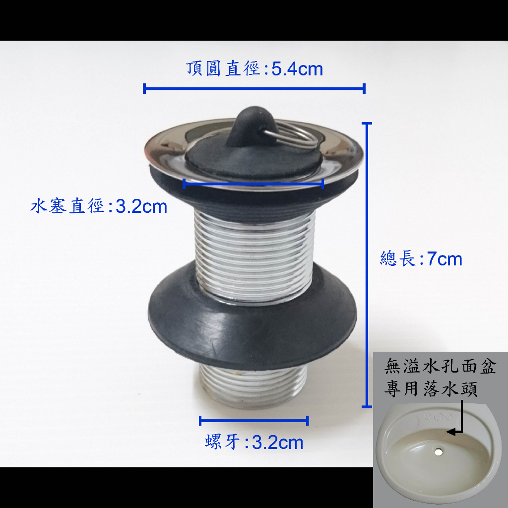 【台製】無溢水孔面盆落水頭 無溢水孔 面盆落水頭 無溢水 落水頭 塑膠 面盆 塑鋼 臉盆 洗手 水管 水塞 排水 落水