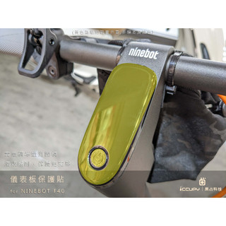 iCCUPY黑佔科技-SEGWAY Ninebot F40 儀錶板保護膜 現貨供應 (高雄出貨)