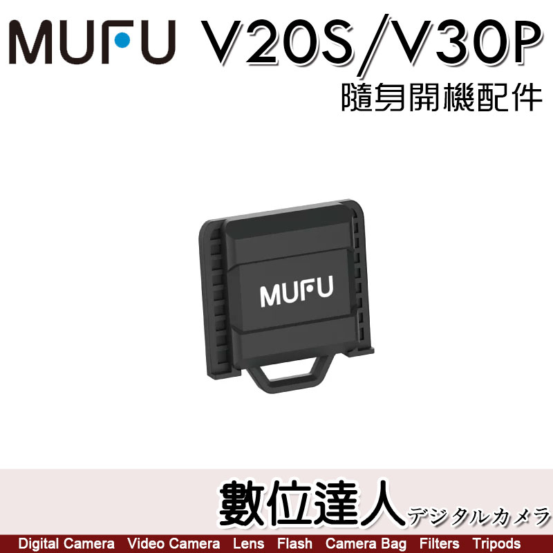 MUFU 原廠配件 V30P / V20S 專用 隨身開機配