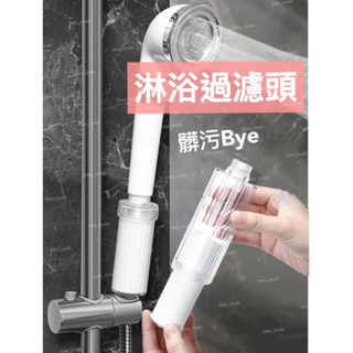 淋浴過濾頭 蓮蓬頭過濾 過濾水質 馬桶淨水 浴室用品 水龍頭淨水 增壓水龍頭 花灑蓮蓬頭 洗衣機淨水器 除氯🧡茉莉嚴選
