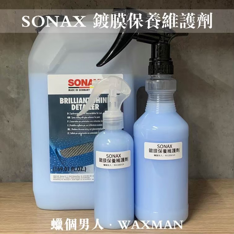 【WM】SONAX BSD 鍍膜保養維護劑 QD堆疊維護劑 500ml分裝 蠟品分裝 蠟個男人 洗車DIY